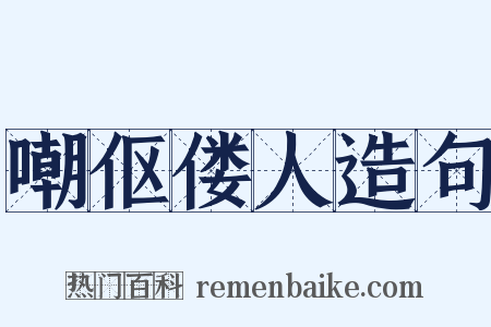 嘲伛偻人造句是什么意思的图片
